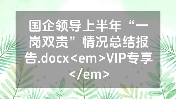 国企领导上半年“一岗双责”情况总结报告.docx<em>VIP专享</em>