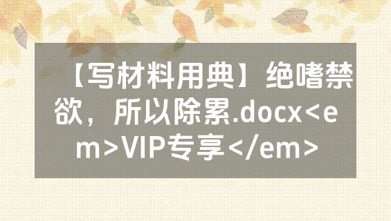 【写材料用典】绝嗜禁欲，所以除累.docx<em>VIP专享</em>