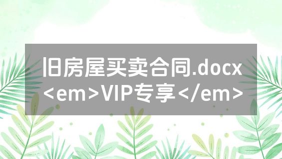 旧房屋买卖合同.docx<em>VIP专享</em>