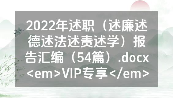 2022年述职（述廉述德述法述责述学）报告汇编（54篇）.docx<em>VIP专享</em>