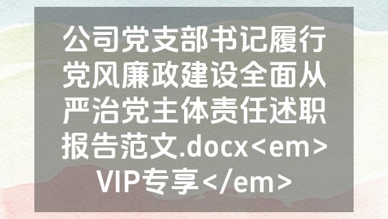 公司党支部书记履行党风廉政建设全面从严治党主体责任述职报告范文.docx<em>VIP专享</em>