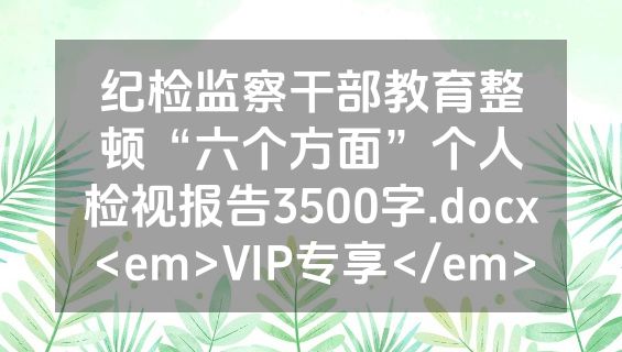 纪检监察干部教育整顿“六个方面”个人检视报告3500字.docx<em>VIP专享</em>