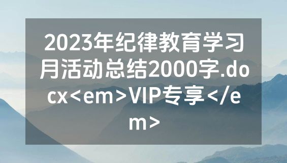 2023年纪律教育学习月活动总结2000字.docx<em>VIP专享</em>