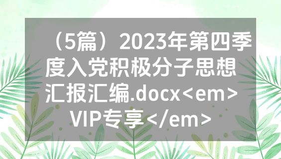 （5篇）2023年第四季度入党积极分子思想汇报汇编.docx<em>VIP专享</em>