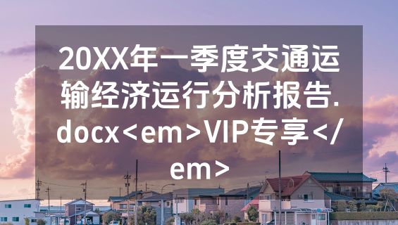 20XX年一季度交通运输经济运行分析报告.docx<em>VIP专享</em>