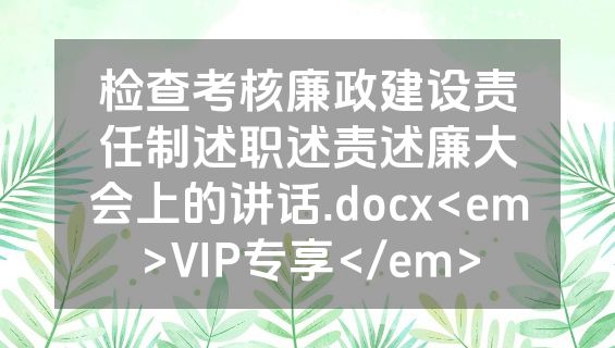 检查考核廉政建设责任制述职述责述廉大会上的讲话.docx<em>VIP专享</em>