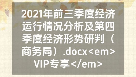 2021年前三季度经济运行情况分析及第四季度经济形势研判（商务局）.docx<em>VIP专享</em>