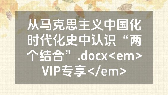 从马克思主义中国化时代化史中认识“两个结合”.docx<em>VIP专享</em>