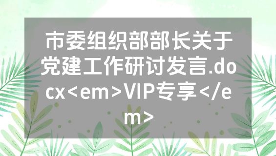 市委组织部部长关于党建工作研讨发言.docx<em>VIP专享</em>