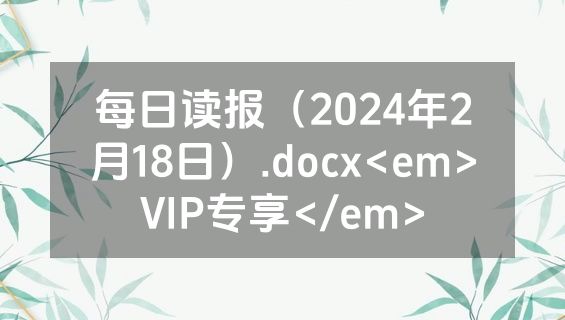 每日读报（2024年2月18日）.docx<em>VIP专享</em>