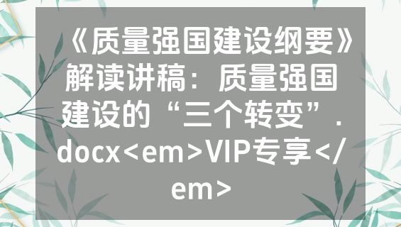 《质量强国建设纲要》解读讲稿：质量强国建设的“三个转变”.docx<em>VIP专享</em>