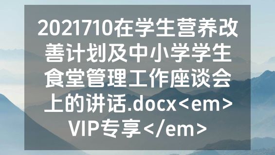 2021710在学生营养改善计划及中小学学生食堂管理工作座谈会上的讲话.docx<em>VIP专享</em>