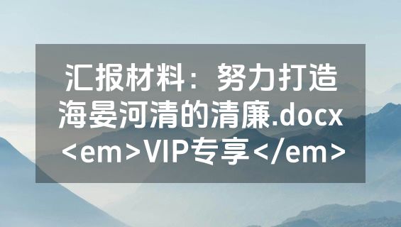 汇报材料：努力打造海晏河清的清廉.docx<em>VIP专享</em>