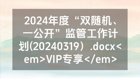 2024年度“双随机、一公开”监管工作计划(20240319）.docx<em>VIP专享</em>