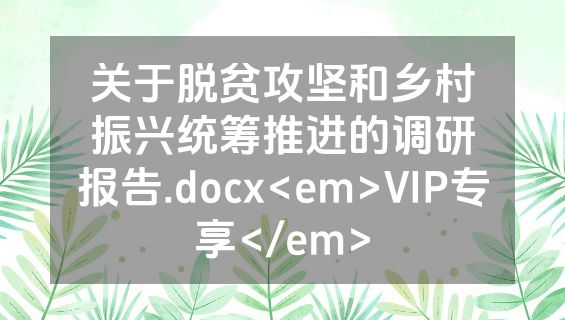 关于脱贫攻坚和乡村振兴统筹推进的调研报告.docx<em>VIP专享</em>