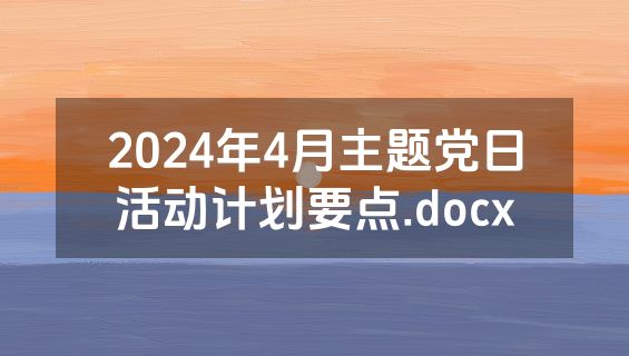 2024年4月主题党日活动计划要点.docx