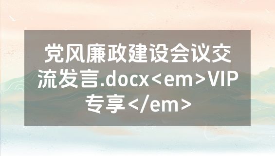 党风廉政建设会议交流发言.docx<em>VIP专享</em>
