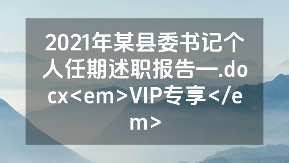 2021年某县委书记个人任期述职报告—.docx<em>VIP专享</em>