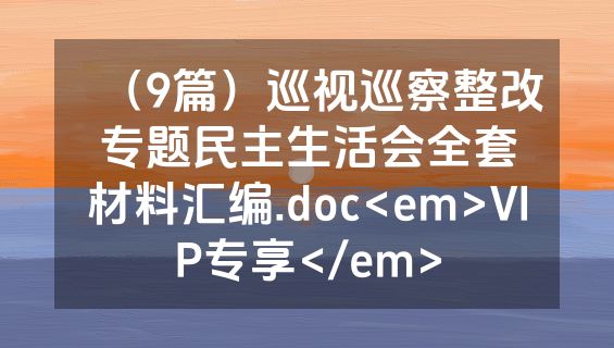 （9篇）巡视巡察整改专题民主生活会全套材料汇编.doc<em>VIP专享</em>