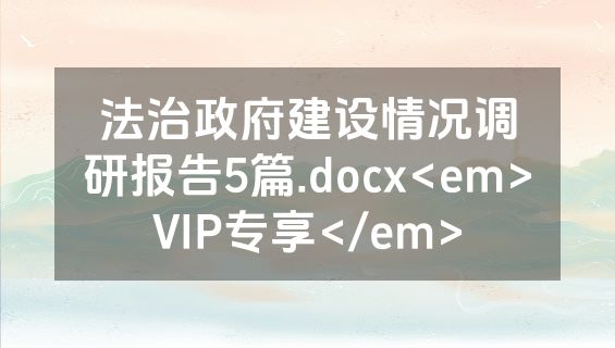 法治政府建设情况调研报告5篇.docx<em>VIP专享</em>