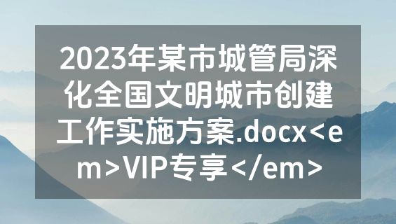 2023年某市城管局深化全国文明城市创建工作实施方案.docx<em>VIP专享</em>