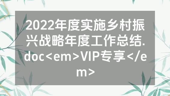 2022年度实施乡村振兴战略年度工作总结.doc<em>VIP专享</em>