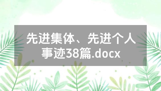 先进集体、先进个人事迹38篇.docx