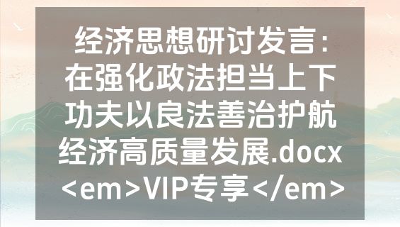 经济思想研讨发言：在强化政法担当上下功夫以良法善治护航经济高质量发展.docx<em>VIP专享</em>