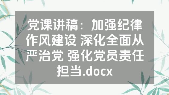 党课讲稿：加强纪律作风建设 深化全面从严治党 强化党员责任担当.docx