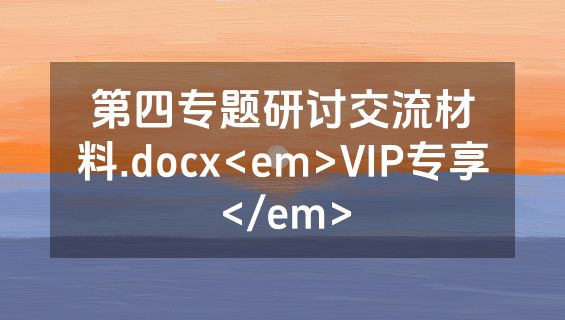 第四专题研讨交流材料.docx<em>VIP专享</em>