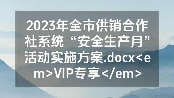 2023年全市供销合作社系统“安全生产月”活动实施方案.docx<em>VIP专享</em>