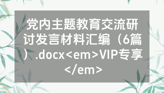 党内主题教育交流研讨发言材料汇编（6篇）.docx<em>VIP专享</em>