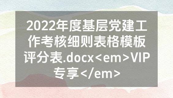 2022年度基层党建工作考核细则表格模板评分表.docx<em>VIP专享</em>