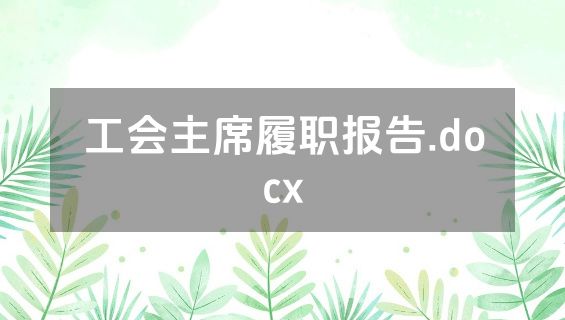 工会主席履职报告.docx