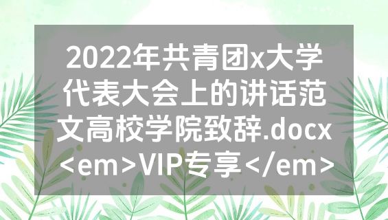 2022年共青团x大学代表大会上的讲话范文高校学院致辞.docx<em>VIP专享</em>