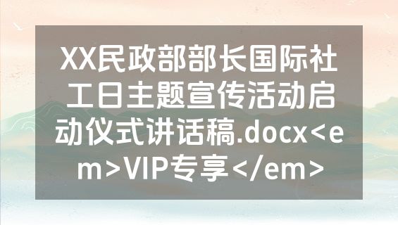 XX民政部部长国际社工日主题宣传活动启动仪式讲话稿.docx<em>VIP专享</em>