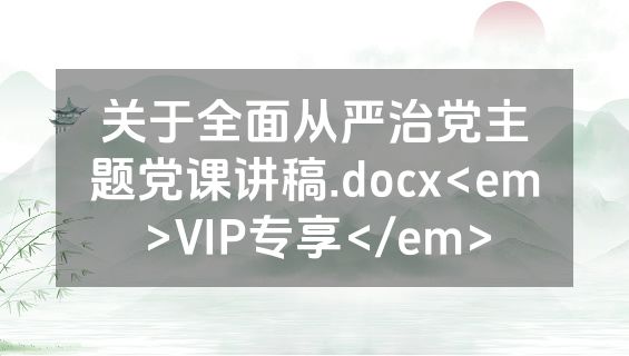 关于全面从严治党主题党课讲稿.docx<em>VIP专享</em>