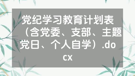 党纪学习教育计划表（含党委、支部、主题党日、个人自学）.docx