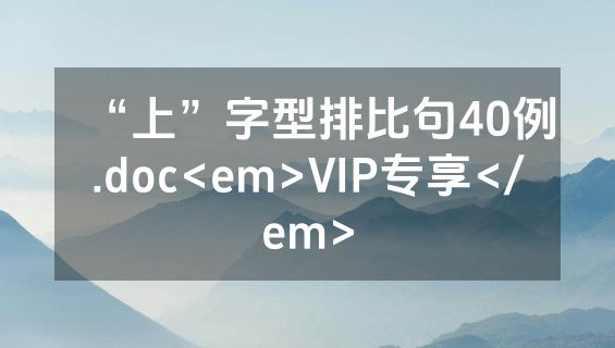 “上”字型排比句40例.doc<em>VIP专享</em>