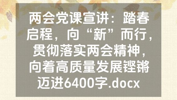 两会党课宣讲：踏春启程，向“新”而行，贯彻落实两会精神，向着高质量发展铿锵迈进6400字.docx