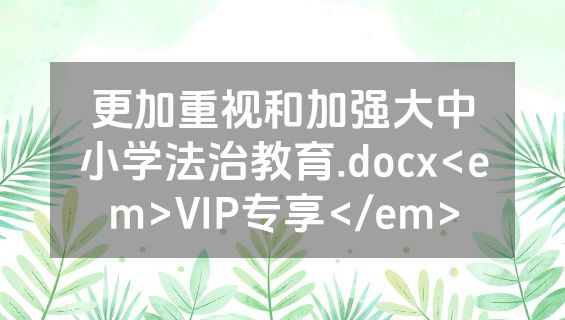 更加重视和加强大中小学法治教育.docx<em>VIP专享</em>