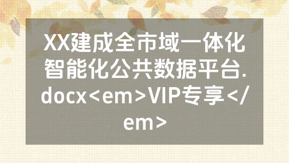 XX建成全市域一体化智能化公共数据平台.docx<em>VIP专享</em>