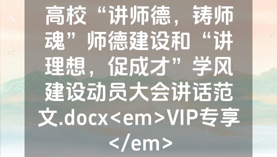 高校“讲师德，铸师魂”师德建设和“讲理想，促成才”学风建设动员大会讲话范文.docx<em>VIP专享</em>