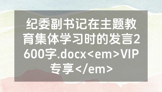 纪委副书记在主题教育集体学习时的发言2600字.docx<em>VIP专享</em>