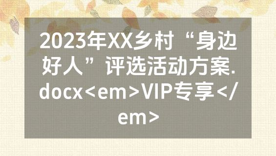 2023年XX乡村“身边好人”评选活动方案.docx<em>VIP专享</em>