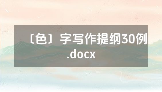 〔色〕字写作提纲30例.docx