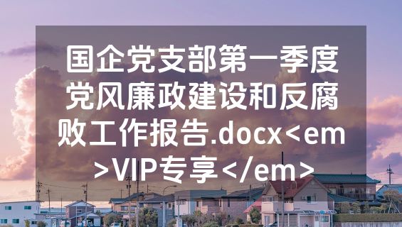 国企党支部第一季度党风廉政建设和反腐败工作报告.docx<em>VIP专享</em>