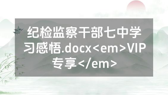 纪检监察干部七中学习感悟.docx<em>VIP专享</em>