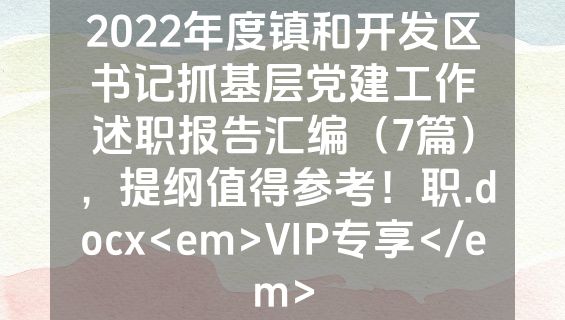 2022年度镇和开发区书记抓基层党建工作述职报告汇编（7篇），提纲值得参考！职.docx<em>VIP专享</em>