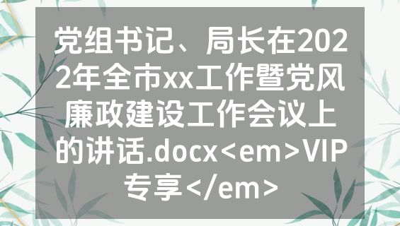党组书记、局长在2022年全市xx工作暨党风廉政建设工作会议上的讲话.docx<em>VIP专享</em>